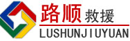 溪湖区道路救援
